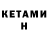 КЕТАМИН ketamine Mur dell'Ariete